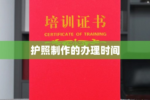 黔东南护照制作的办理时间