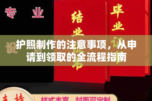 汉滨护照制作的注意事项，从申请到领取的全流程指南